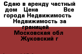 Сдаю в аренду частный дом › Цена ­ 23 374 - Все города Недвижимость » Недвижимость за границей   . Московская обл.,Жуковский г.